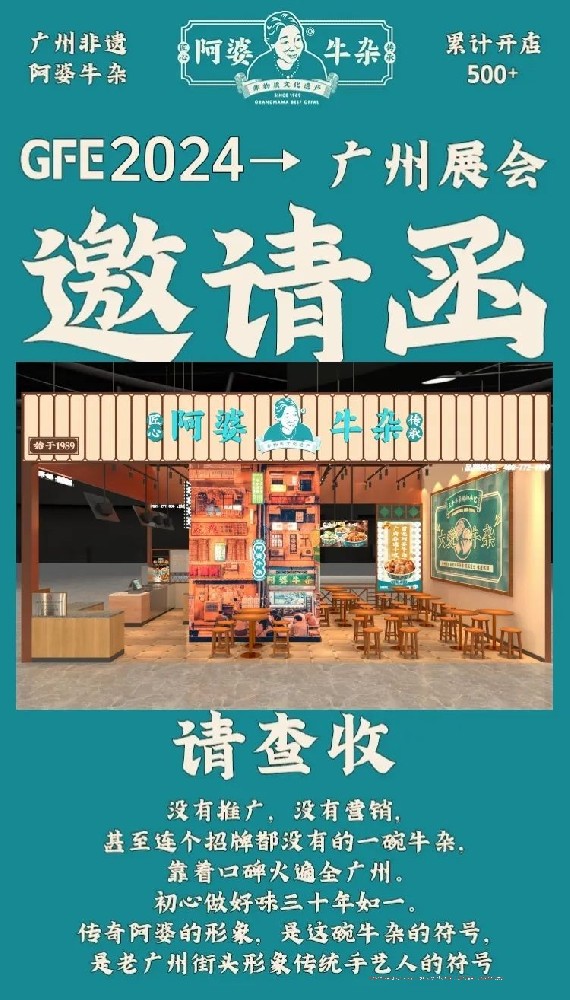 預(yù)告！2024年第46屆餐飲加盟展來了，阿婆牛雜邀請您到現(xiàn)場考察試吃